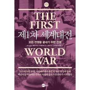 제1차 세계대전:모든 전쟁을 끝내기 위한 전쟁, 플래닛미디어, 피터 심킨스,제프리 주크스,마이클 히키 공저/강민...