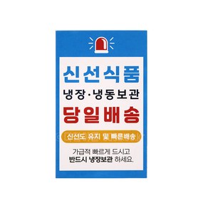 신선식품스티커 55x90 100장 당일배송 취급주의 택배스티커