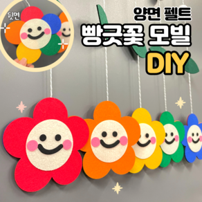 모빌DIY (펠트 빵긋꽃모빌) 어린이집 유치원 봄 모빌 새학기 환경구성 교실꾸미기