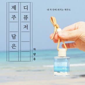 제주 담은 디퓨저 걸이형 바다 인테리어 집들이 차량용방향제 기념일 선물, 제주 담은 디퓨저 ( 걸이형 ), 1개