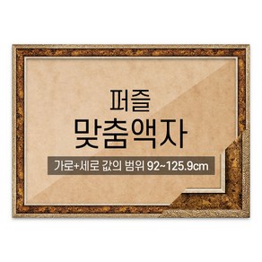 퍼즐 맞춤액자 고급형 앤틱골드 [가로세로 더한 값의 범위 92~125.9cm]