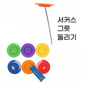 서커스 접시돌리기 저글링연습 체육교구 공 접시 돌리기, 접시 1개 + 막대 2개