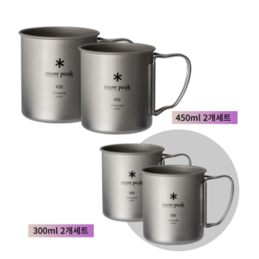 스노우피크 티타늄 캠핑 등산용 싱글 머그컵 450ml 2개세트