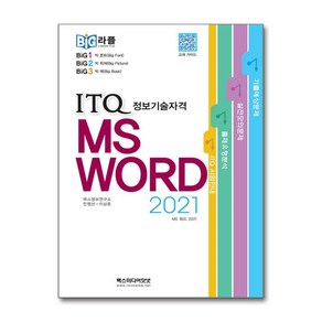 빅라플 ITQ MS Word 2021 (렉스미디어닷넷)(사은품증정)