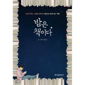 밤은 책이다:시간과 연민 사랑에 대하여 이동진과 함께 읽는 책들, 위즈덤하우스, <이동진> 저