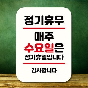 뭉키데코 표지판 안내판 팻말 푯말 실내 도어사인 주문 제작 출력_Q2_276_매주 수요일 정기휴무