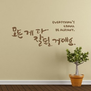 잘될거에요 캘리그라피스티커 포인트그래픽스티커 벽지 인테리어 글자 명언 글귀 한글 데코 레터링 손글씨 문구, 블랙