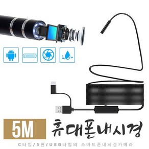 스마트폰 내시경 카메라 5M IP68 C타입 USB 5핀, 1개, 검정