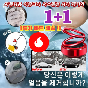 1+1[99% 고객의 선택] 자동차용 이중고리 서스펜션 서리 제거기 차량용성에제거기 독일산 차량방동 전자제설기, [1+1] 전기 도금 레드(향편과 접착제 포함), 2개