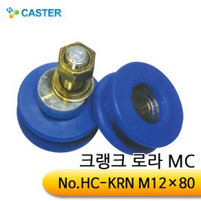 캐스터산업 크랭크로라(MC) HC-KRN M12x80 외경63, 1개