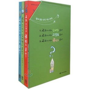 교회 다니면서 몰라? 세트, 국제제자훈련원(DMI), 이창용,차준희,조성돈 공저