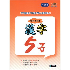 국가공인 한자급수자격시험대비 대한검정회 5급