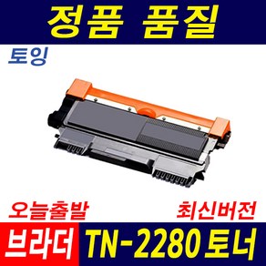 브라더 TN-2280 HL-2130 2240D MFC-7360 7470D DR-2255 재생토너