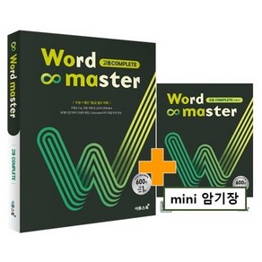 Wod maste 워드마스터 고등 Complete(21)-스프링 제본 가능, 트윈링 추가[실버]