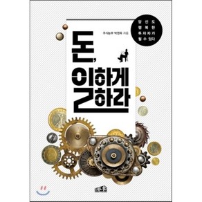 돈 일하게 하라:당신도 행복한 투자자가 될 수 있다, 프레너미, 박영옥