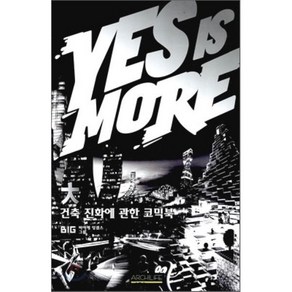 YES IS MORE(예스 이즈 모어):건축 진화에 관한 코믹북, 아키라이프, 비야케 잉겔스 그룹 저