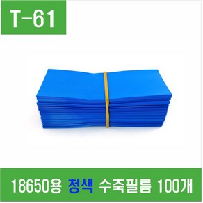 e홈메이드(T-61) 18650용 청색 수축필름 100개