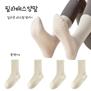 필라테스 양말 여자 요가 양말 미끄럼 방지 런닝 양말 4컬레 세트