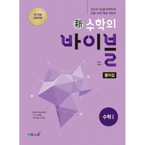 신 수학의 바이블 풀이집 고등 수학1(2024):15 개정 교육과정  내신과 수능을 완벽하게! 고등 수학 개념 기본서, 이투스북, 수학영역, 고등학생