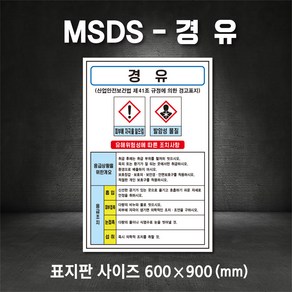 경유MSDS 유해물질표시 표지판 산업안전보건표지 MSDS (주문제작가능), 200×300, 스티커