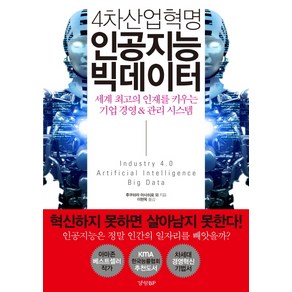 4차산업혁명 인공지능 빅데이터:세계 최고의 인재를 키우는 기업 경영 & 관리 시스템