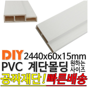 PVC 계단몰딩 2440x60x15mm 몰딩 평몰딩 사각몰딩, 화이트펄