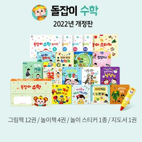 2022년 개정판 돌잡이 수학 18종+디지털북 포함 (바나나펜 별도구매)(사은품증정)