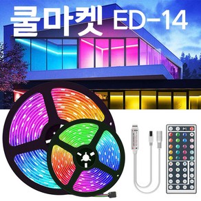 [쿨마켓] ED-14 리모컨이 있어 사용이 편리한 5050 RGB LED 엘이디 스트립 바 조명 라이트 (30LED/M), 10M, 방수 가능