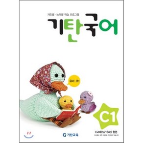 기탄국어 C단계 1집 (유아 초1), 기탄국어 C단계 1집 (유아,초1), 기탄교육-기탄국어 C단계