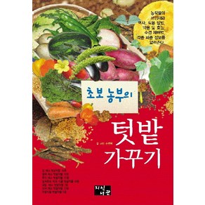 초보 농부의 텃밭 가꾸기