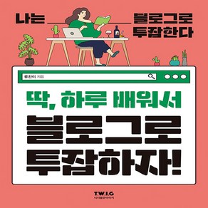 딱 하루 배워서 블로그로 투잡하자!:나는 블로그로 투잡한다, 티더블유아이지, 류진이