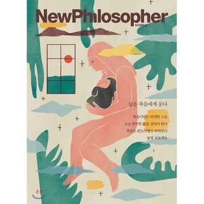 뉴필로소퍼 NewPhilosophe (계간) : Vol.9 [2020] : 삶을 죽음에게 묻다, 바다출판사