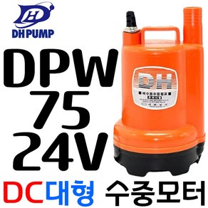 펌프샵 대화전기 DPW70-12V 밧데리용펌프 양어장 선박 수족관 활어차량 급배수 수중모터 DPW80-12볼트, 1개