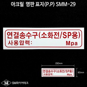 연결송수구(소화전SP용) 아크릴 명판 표지(P.P)SMM-29, 1개