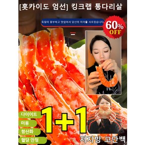 1+1[홋카이도 엄선] 킹크랩 통다리살 다이어트/미용/항산화/혈당 안정, 매운*1+1, 48.5g