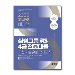 2025 고시넷 삼성 온라인 GSAT 4급 전문대졸 최신 기출유형 모의고사 (마스크제공) <<11월19일 출간 이후 발송예정>>, 고시넷 인적성 연구소