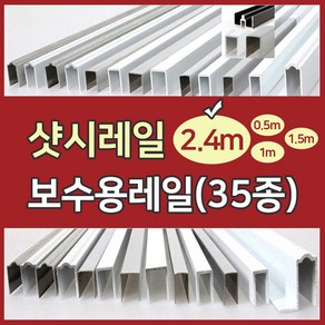 샷시레일파손/샤시레일탈선보수/샷시수리보수/샤시수리/샷시문/하이샤시/샤시문/diy/하이샷시/하이샤시수리보수/샤시문수리/신성공업/한화/골든샤시/kcc/lg하이샤시/깨진샷시수리, L알루미늄직각형(내경7mm/높이17mm), 1개