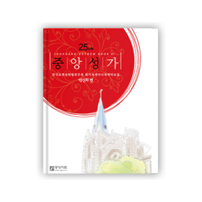 [성가곡집] 중앙성가 25집 개정판, 기본제본