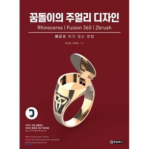 꿈돌이의 주얼리 디자인 : Rhinoceos  Fusion 360  Zbush, 청담북스