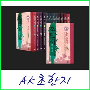 AK커뮤니케이션즈-초한지(전12권)요코야마 미츠테루 초한지