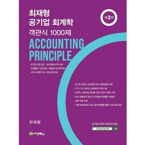 최재형 공기업 회계학 객관식 1000제