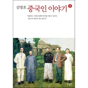 김명호중국인 이야기 5, 한길사, 김명호 저