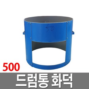 드럼통 화덕 500 아궁이 솥티 가마솥화덕 받침대