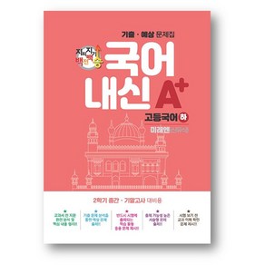 지피지기 백전백승 국어내신 A+ 고등국어(하) 미래엔 신유식 (2024년)