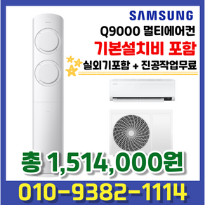 AF17B6474TZR 삼성전자 비스포크 Q9000 멀티에어컨 17평형+6평형 실외기포함 기본설치 별도, AF17B6474TZR (17+6평형), 일반배관형, 멀티형