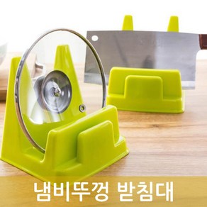 냄비뚜껑 받침대 접시 칼 받침 주방정리, 1개