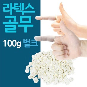 약제팀 실습 손가락 골무 약국 라텍스대량, 덜얇고큰 남성용 100g(999)