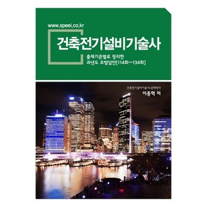 새한출판사/이종혁 건축전기설비기술사