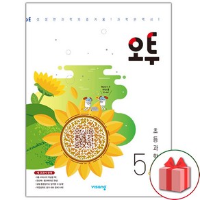 사은품+2025년 오투 초등 과학 5-2, 과학영역, 초등5학년