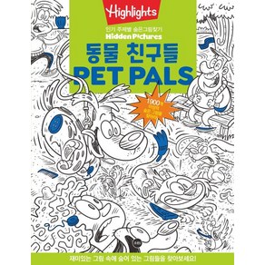 유니오니아시아 Highlights 주제별 숨은그림찾기 동물친구들 Pet Pals Puzzles 소란i 소란아이, One colo  One Size, 하이라이츠어린이